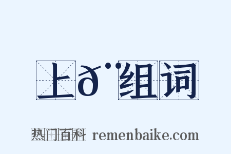 上𨌩组词是什么意思的图片